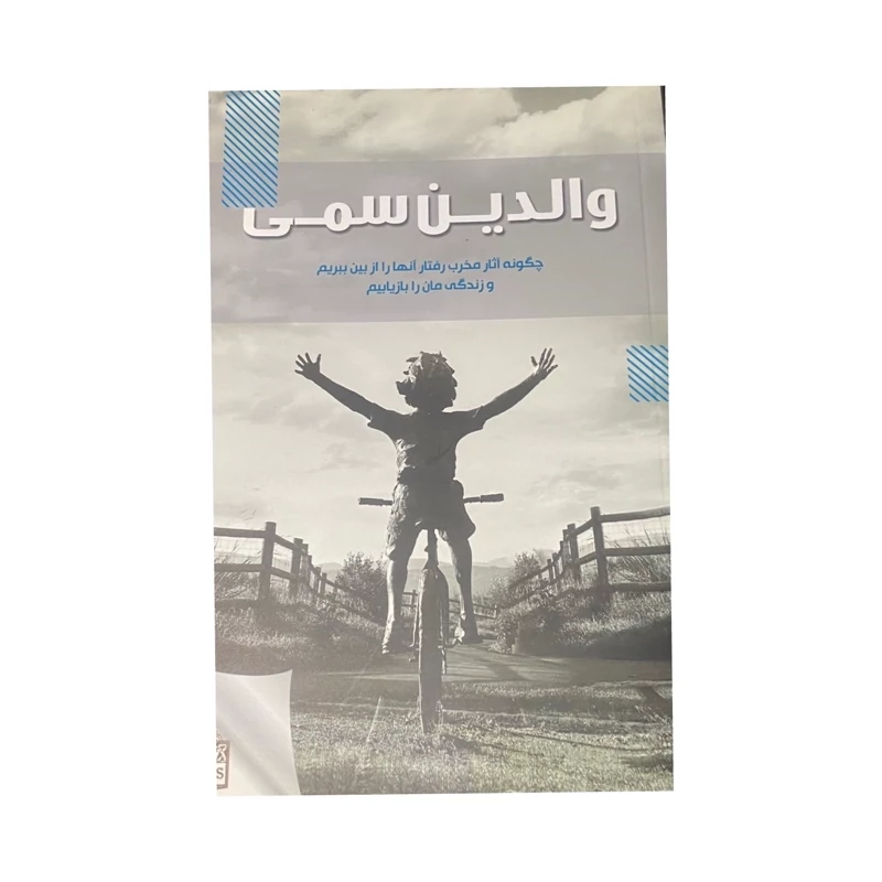 کتاب والدین سمی اثر سوزان فوروارد