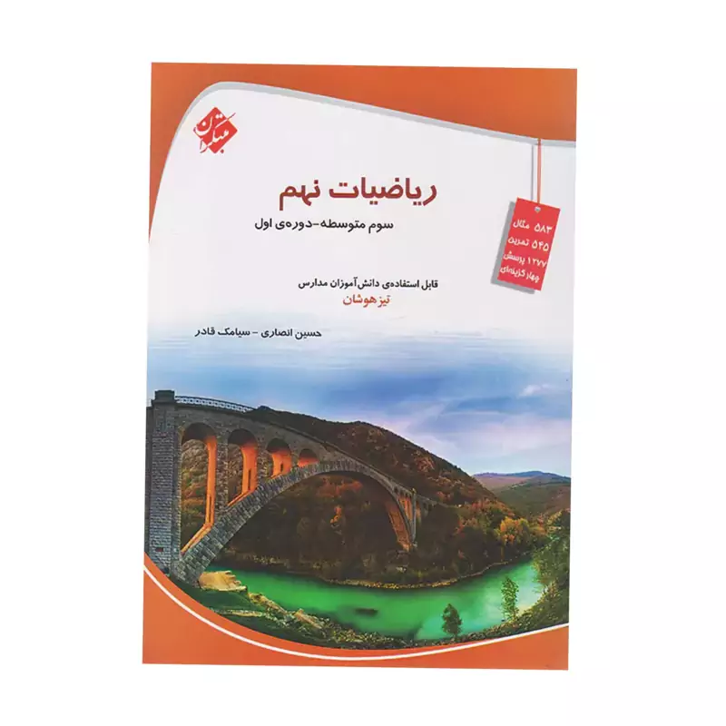 کتاب ریاضیات نهم مبتکران چاپ 1404