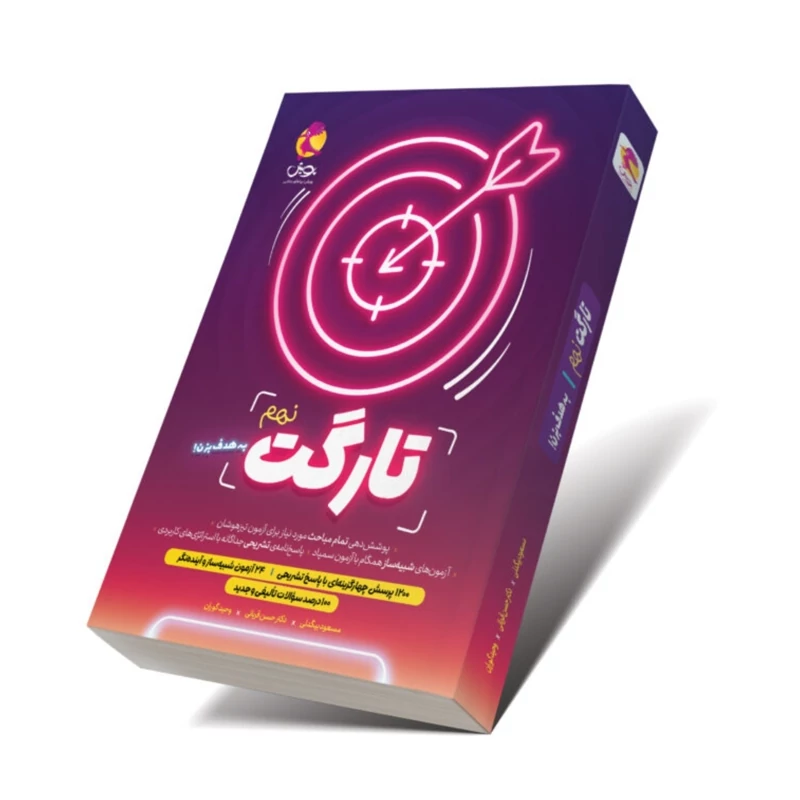 کتاب تارگت نهم شبیه ساز آزمون تیزهوشان پویش (چاپ 1404)