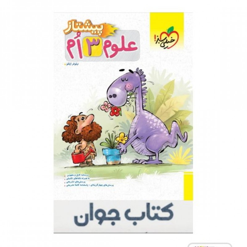 کتاب  پیشتاز علوم سوم دبستان خیلی سبز