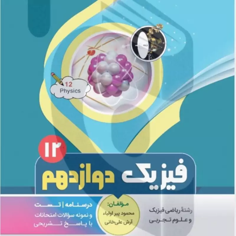 جزوه امتحانی فیزیک دوازدهم ریاضی بنی هاشمی