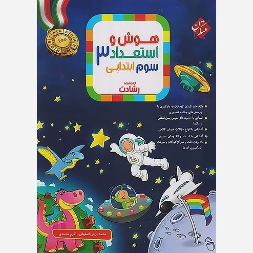 کتاب هوش واستعداد سوم ابتدایی رشادت مبتکران