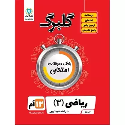 گلبرگ ریاضی دوازدهم تجربی انتشارات  گل واژه