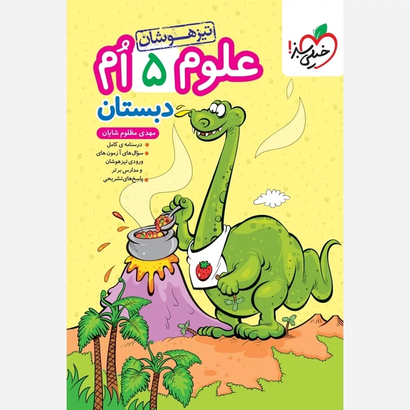 کتاب علوم پنجم دبستان تیزهوشان خیلی سبز
