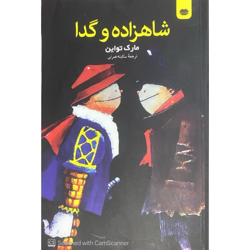 کتاب رمان شاهزاده وگدا مارک تواین انتشارات اردیبهشت