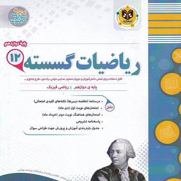 ریاضیات گسسته دوازدهم ریاضی اسفندیار