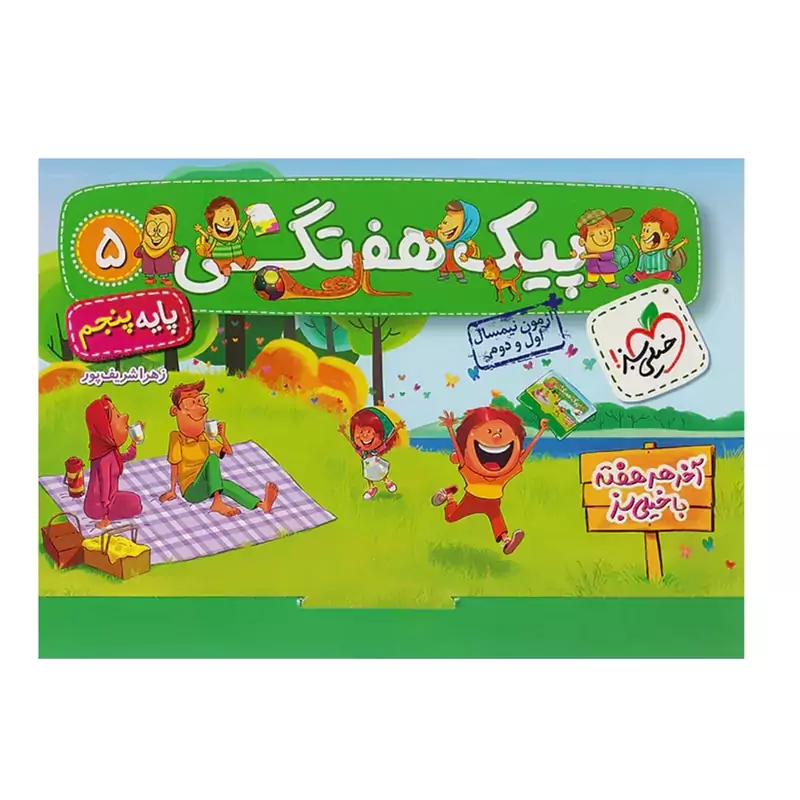 پیک هفتگی پنجم دبستان  خیلی سبز