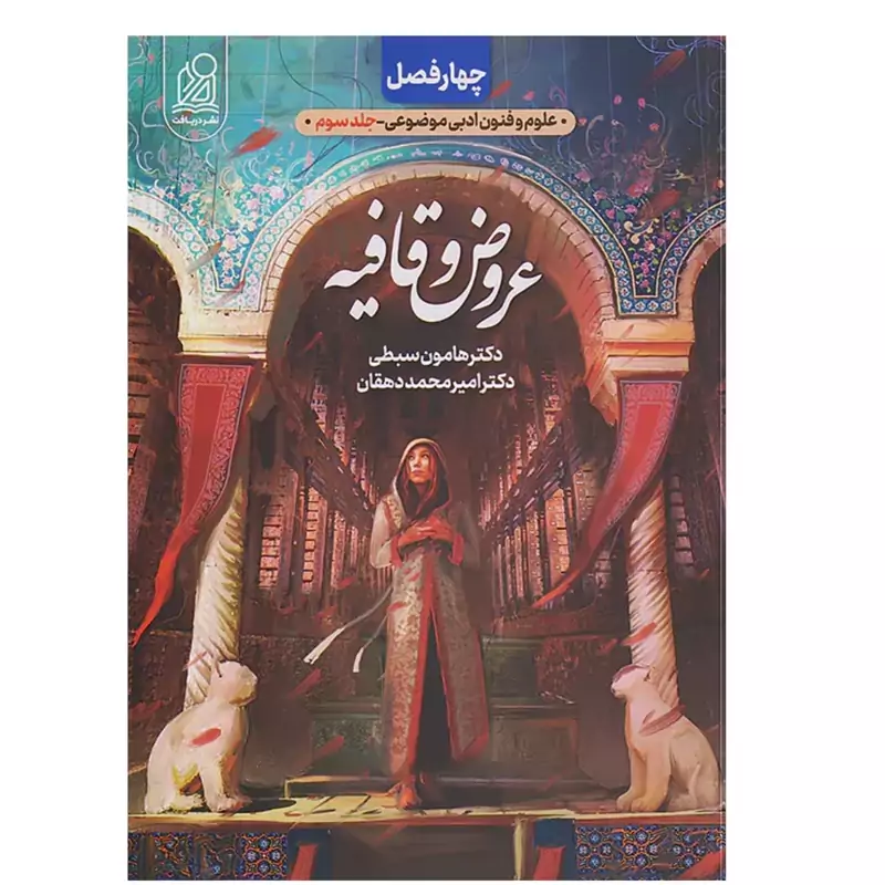 کتاب چهارفصل عروض و قافیه نشر دریافت