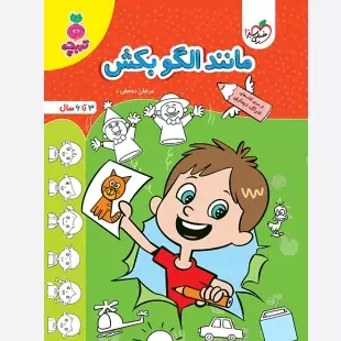 کتاب مانند الگو بکش (3تا6سال )تربچه خیلی سبز