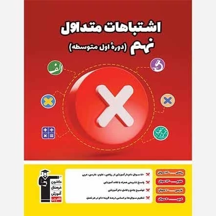 کتاب اشتباهات متداول نهم انتشارات قلم چی