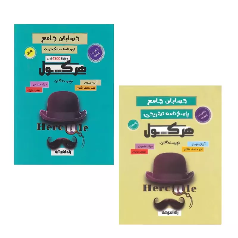 کتاب هرکول حسابان جامع  آرین حیدری انتشارات راه اندیشه دوجلدی جلد سوال وپاسخ