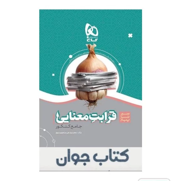 کتاب قرابت معنایی فارسی جامع کنکور سری سیر تا پیاز موضوعی گاج