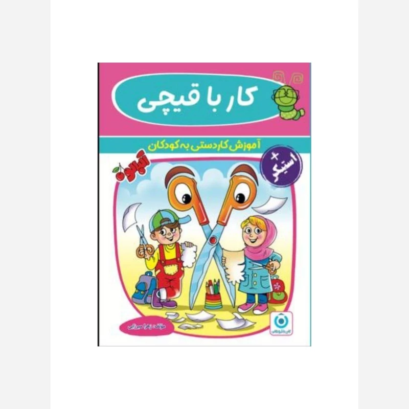 کتاب کار باقیچی آلبالو نشر گامی تا فرزانگان
