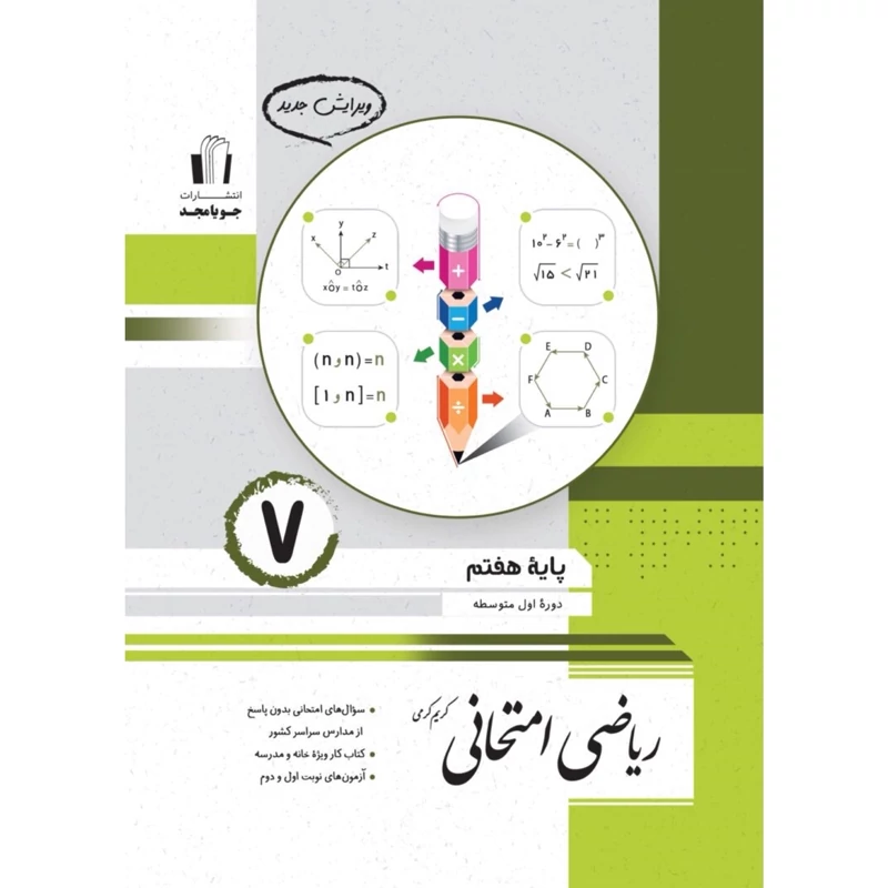 ریاضی امتحانی هفتم جویا مجد