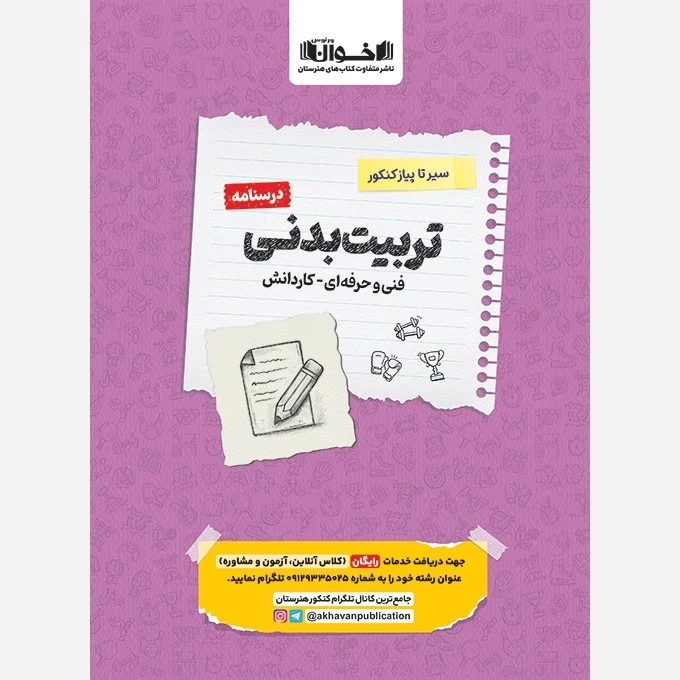 کتاب سیرتا پیاز درسنامه تربیت بدنی اخوان