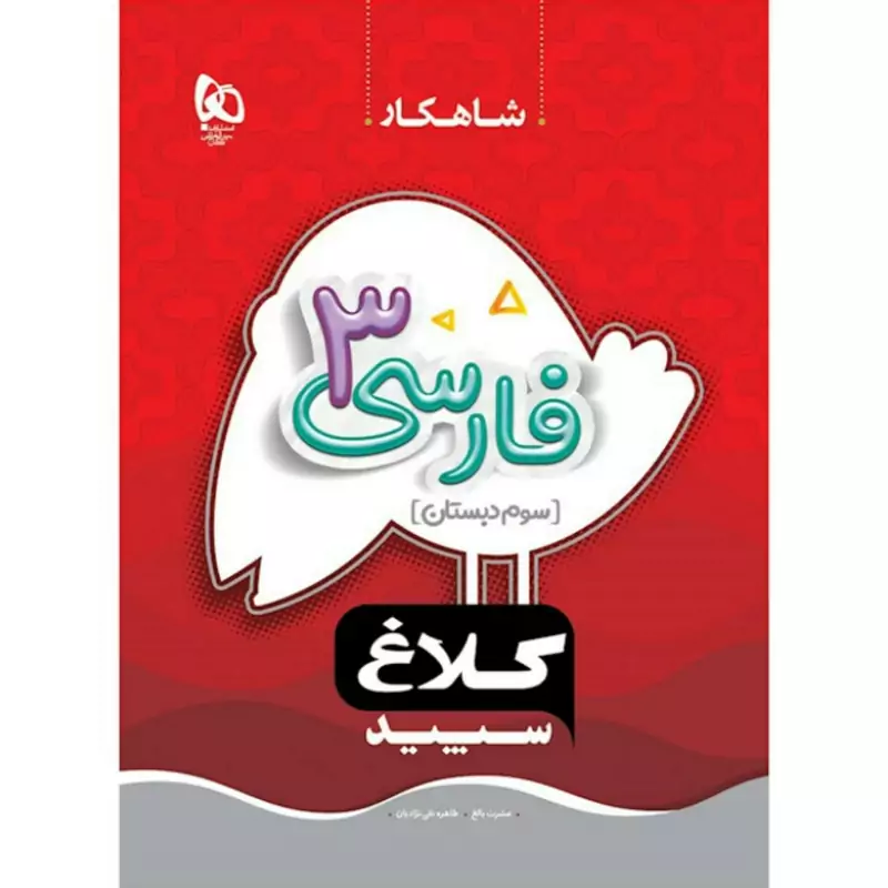 کتاب فارسی سوم دبستان شاهکار کلاغ سپید