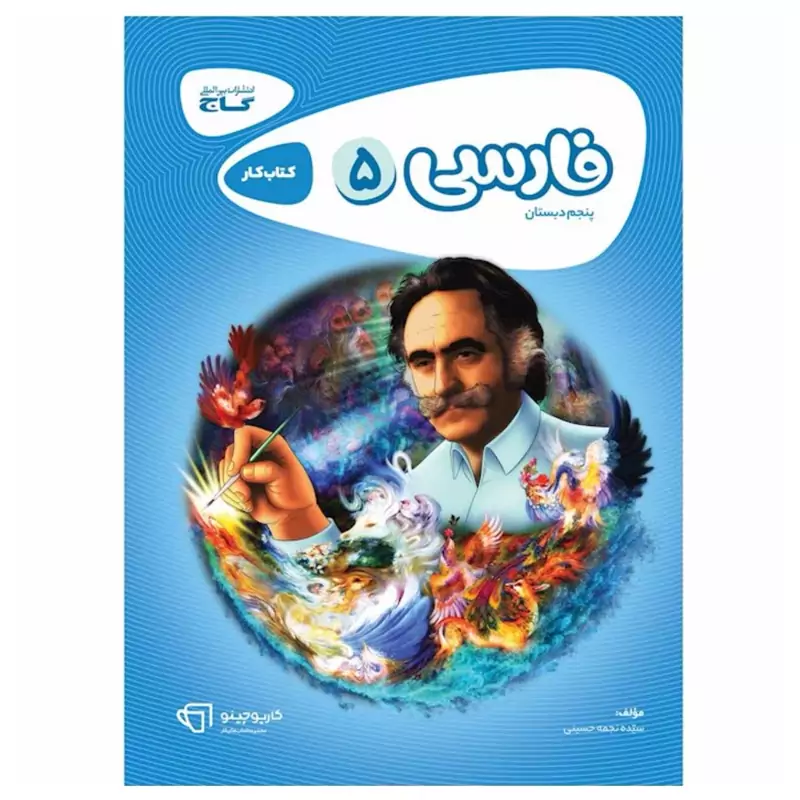 کتاب فارسی پنجم دبستان کارپوچینو گاج