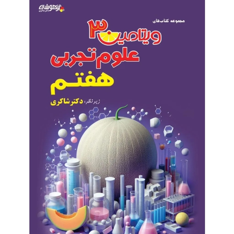 کتاب ویتامین 3علوم هفتم  شاکری