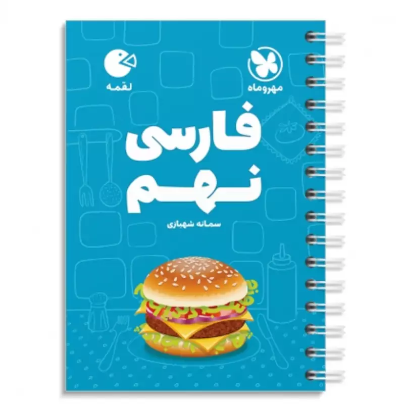 کتاب  لقمه طلایی فارسی نهم مهروماه