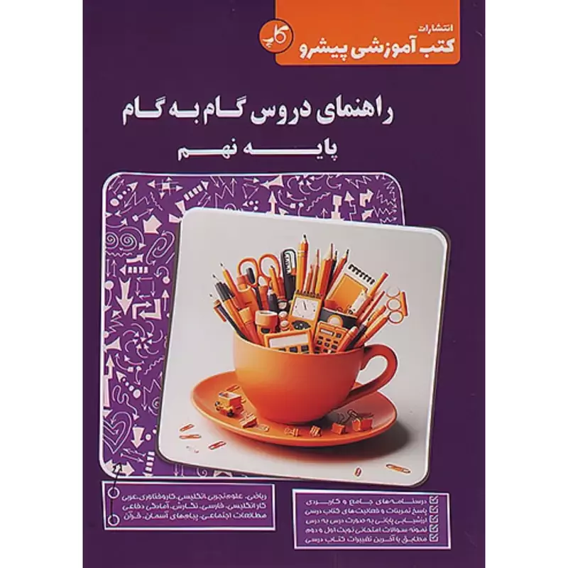 کتاب راهنمای دروس گام به گام نهم کاپ