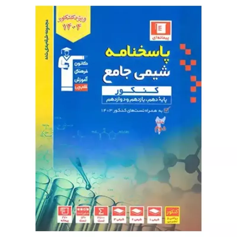 کتاب شیمی جامع  کنکور آبی جلد دوم  انتشارات قلم چی