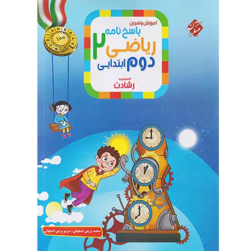 آموزش و تمرین ریاضی دوم ابتدایی رشادت جلد دوم مبتکران