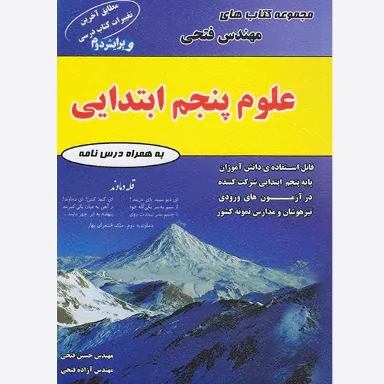 کتاب علوم پنجم ابتدایی مهندس فتحی