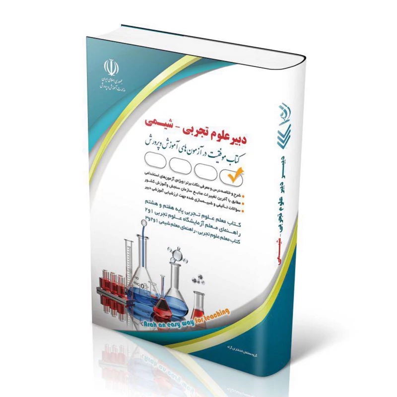 استخدامی دبیر علوم تجربی-شیمی  نشر آراه