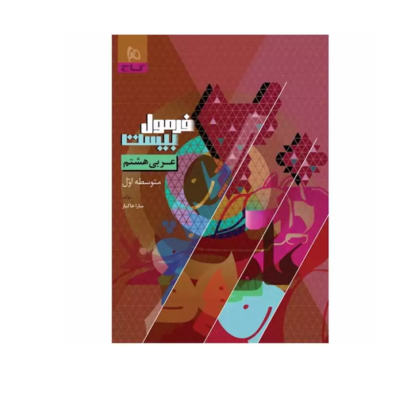 کتاب  فرمول بیست عربی هشتم گاج