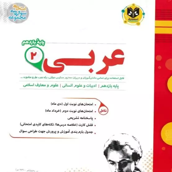 عربی پایه یازدهم رشته انسانی اسفندیار