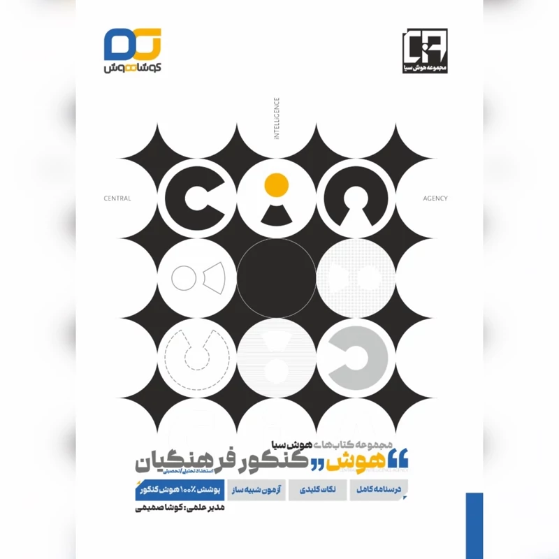 هوش و استعداد کنکور فرهنگیان کوشا هوش (چاپ 1404)