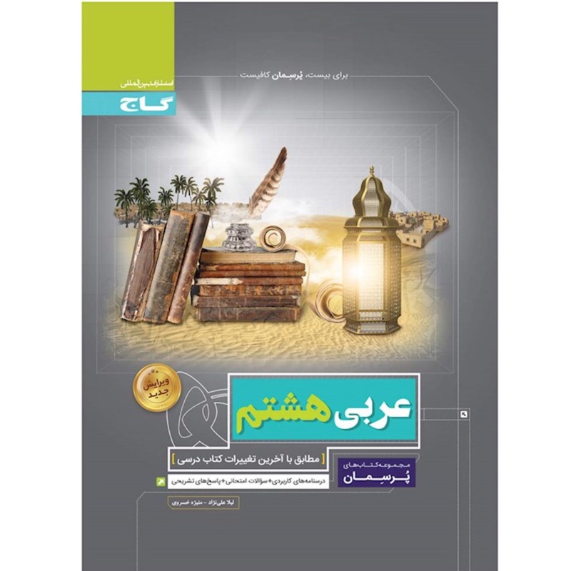 کتاب عربی هشتم پرسمان گاج