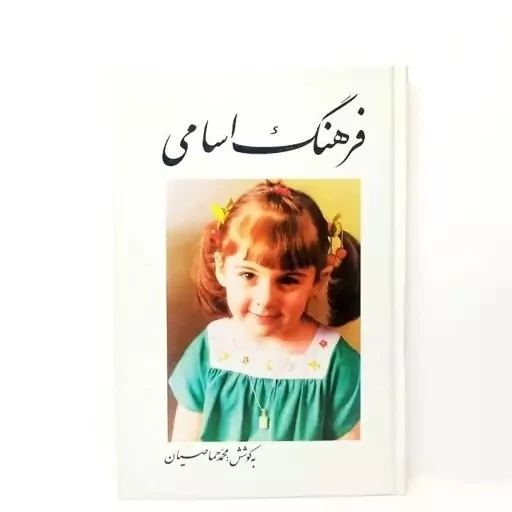 کتاب فرهنگ اسامی
