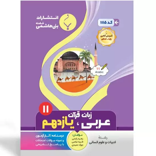 جزوه امتحانی عربی یازدهم انسانی   انتشارات بنی هاشمی