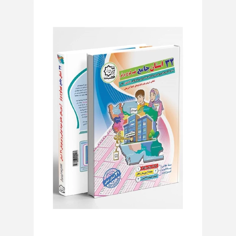 کتاب 32استان جامع نهم انتشارات لوح برتر(ویژه آزمون تیزهوشان 1404 )