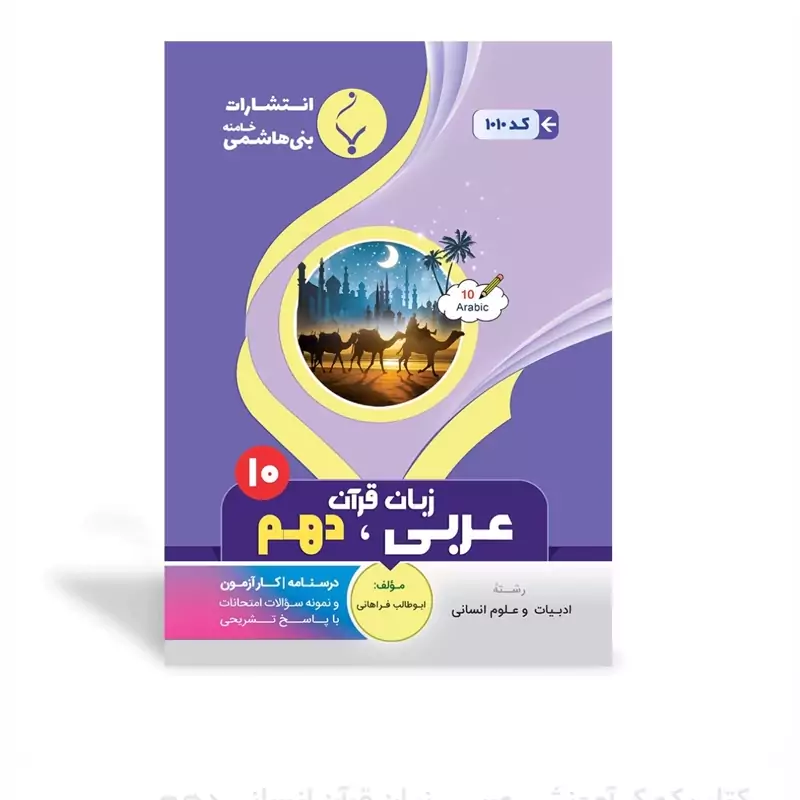 جزوه امتحانی عربی دهم انسانی انتشارات بنی هاشمی