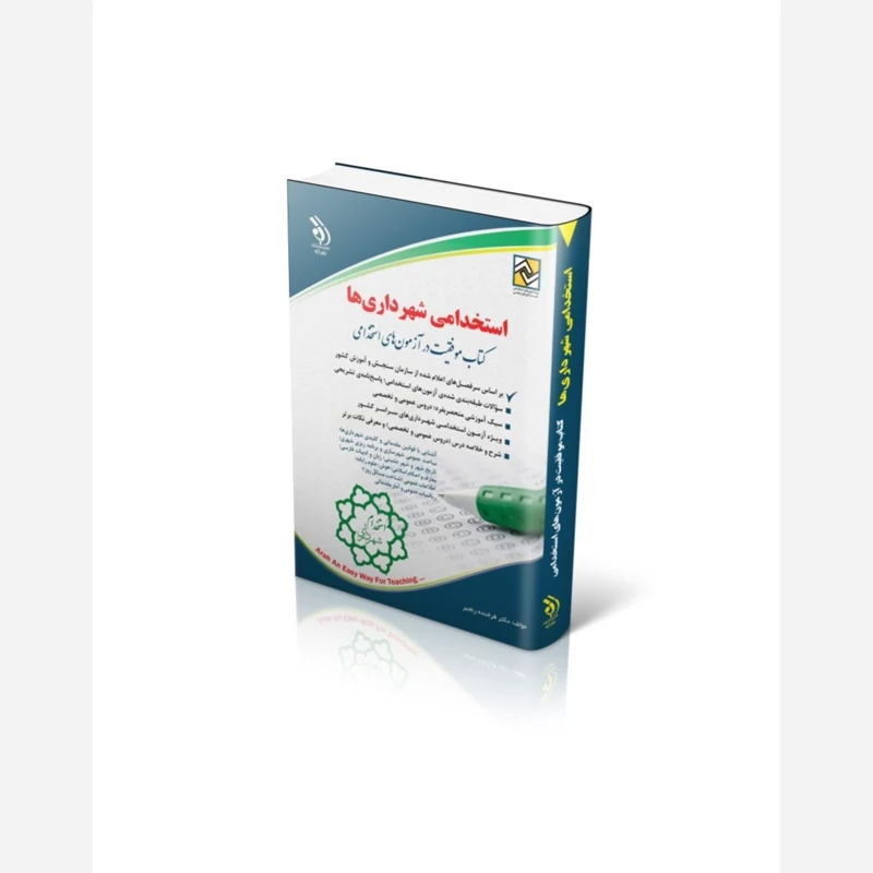 کتاب استخدامی شهرداری ها نشر آراه