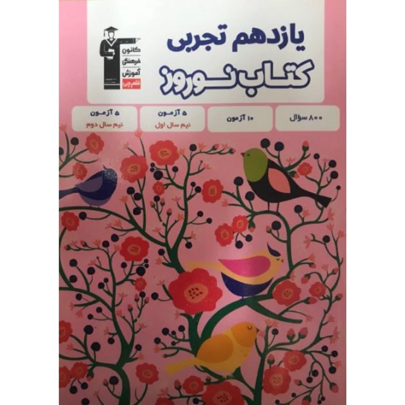 کتاب نوروز یازدهم  تجربی   انتشارات قلم چی
