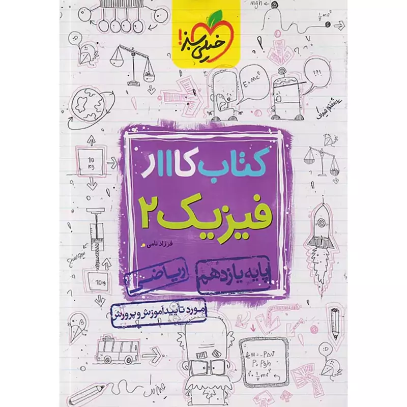 کتاب کار فیزیک یازدهم ریاضی خیلی سبز