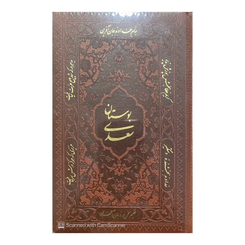 کتاب بوستان سعدی با کاغذ گلاسه سایز جیبی انتشارات پیام عدالت