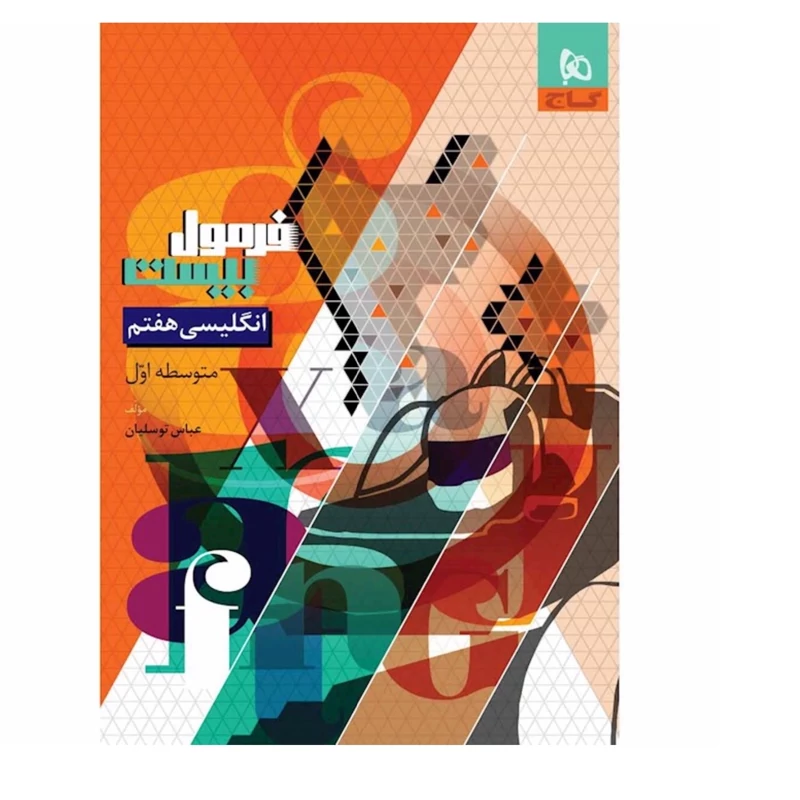 کتاب  فرمول بیست انگلیسی هفتم گاج