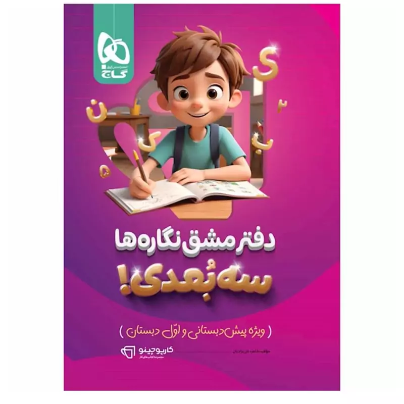دفتر مشق نگاره ها سه بعدی کارپوچینو گاج