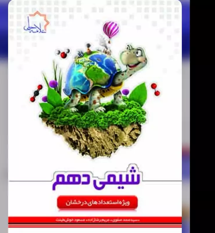 کتاب شیمی دهم تیزهوشان انتشارات علامه حلی (چاپ1404)