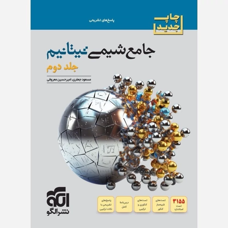 کتاب تیتانیم شیمی جامع کنکور جلد دوم نشرالگو(چاپ1404)