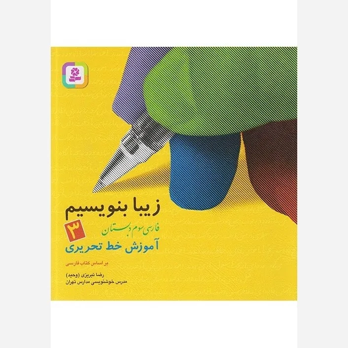 کتاب زیبا بنویسیم فارسی سوم دبستان قدیانی