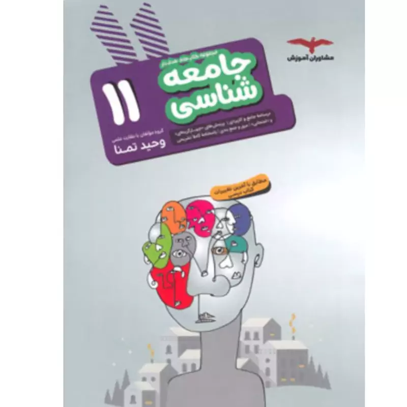 کتاب هدف دار جامعه شناسی یازدهم آموزش