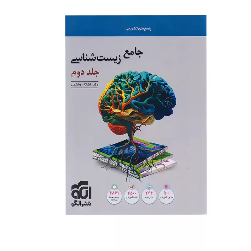 کتاب جامع زیست شناسی جلد دوم نشر الگو (چاپ1404)