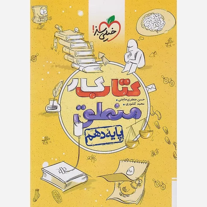 کتاب کار منطق دهم خیلی سبز(چاپ1404)