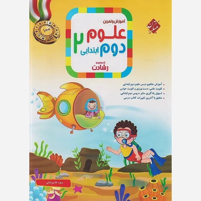کتاب علوم دوم ابتدایی رشادت مبتکران
