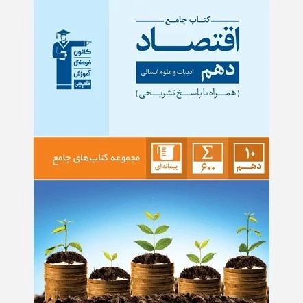 کتاب اقتصاد دهم جامع قلم چی